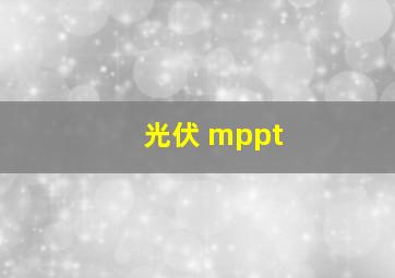 光伏 mppt